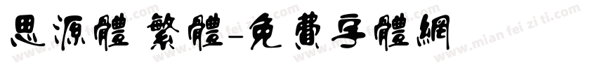思源体 繁体字体转换